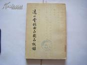 《远山堂明曲品剧品校录》（1955年1版1次5000册）黄裳校录 祁彪佳著 有插图 25开本