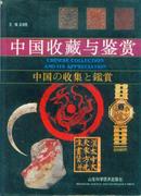 中国收藏与鉴赏【精装带书衣；93年1版1印】