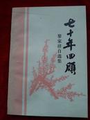 七十年回顾 —黎家祥自选集（重庆市潼南县中学老教师，潼南县志著者黎家祥签名+盖章赠本，附邀请函1份）