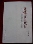 感悟红色政权—20世纪前半期中共根据地政权研究（中国近现代史专业硕士研究生导师田利军+盖章签赠本 ）  