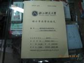 硕士专业学位论文教育硕士【教室课堂评价语效用研究——以高中思想政治课教室为例】