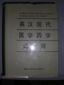 英汉现代医学药学词海，91年一版一印