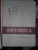 快速检验诊断资料汇编，1973一版一印，带语录封二有签名