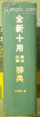 全新十用汉英英汉辞典（精装）