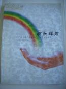 收获辉煌—辽宁省文学艺术界联合会成立五十周年1954—2004  大16开