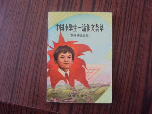 中国小学生一流作文荟萃（节假日观感类）