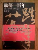 跌荡一百年:中国企业 1870-1977(上)