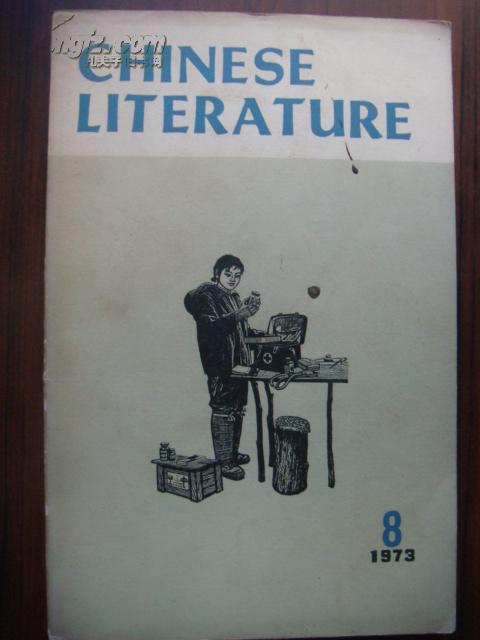 Chinese Literature（1973年第8期）