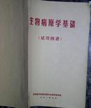 生物病原学基础（试用图谱）彩图本带语录和云南历史上四种寄生虫流行分布图