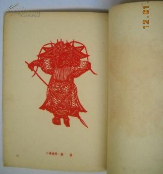 王老赏的窗花艺术（1954年初版，仅3000册）