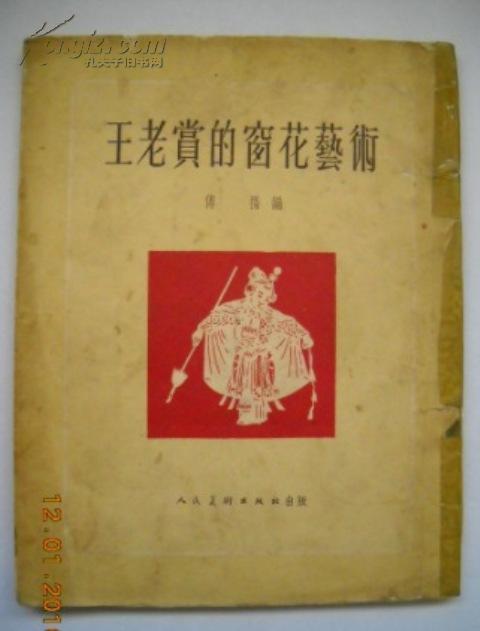 王老赏的窗花艺术（1954年初版，仅3000册）