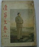 辽宁文艺(1955年第1至12期合订本)馆藏