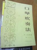 口琴吹奏法 1984 石人望编著 人民音乐出版社