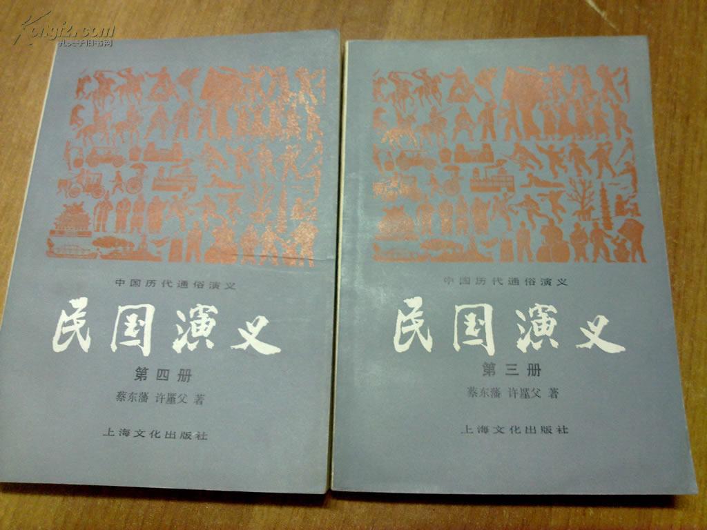 民国演义第三、四册 1980 蔡东藩，许廑父著 上海文化出版社