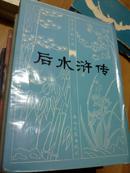 后水浒传:四十五回 1981 春风文艺出版社