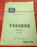 半导体电路基础 第三册 第一分册