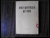 胡风文艺思想批判论文汇集【第一 二 三 四  六集55一版一印】包邮挂