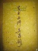 艺术大师吴昌硕（1958年初版、仅2070册）