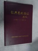 绍兴县政协志（1994、1—2007、2）