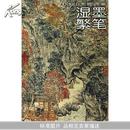 中国山水画通鉴12：湿墨繁笔		