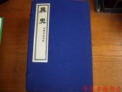 异史（聊斋志异）  一函六册  品佳  自然旧 另有金瓶梅、石头记、红楼梦、三国演义、水浒传等在售