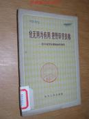 化无用为有用 把野草变良棉——四川省野生织维参考资料