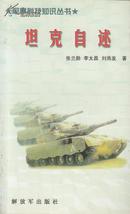 坦克自述  军事科技知识丛书