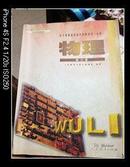 全日制普通高级中学教科书(必修)---物理.2002年审查通过.第二册