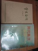 两代风流-蒋经国戴安娜·蒋纬国金定国和他们的父辈 1印 签名版