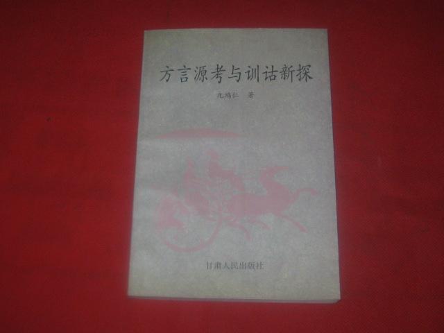 方言源考与训诂新探