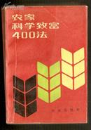 农家科学致富400法