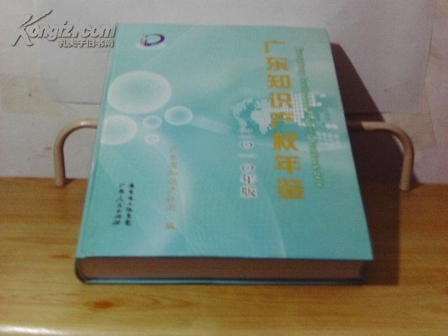 广东知识产权年鉴·2010年版