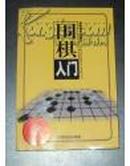 围棋入门