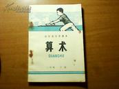 山东省小学课本 算术 二年级下册 1973年1版1印