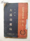 幹部学习丛书 第一辑《左派幼稚病》列宁 著 1949年出版 新中国书局