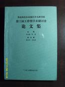 华北西北东北地区少儿图书馆第三届工作暨学术研讨会论文集