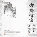 古都旧景精品集（全新精装函套1版1印） 