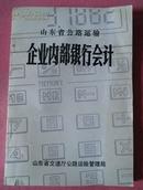 山东省公路运输企业内部银行会计