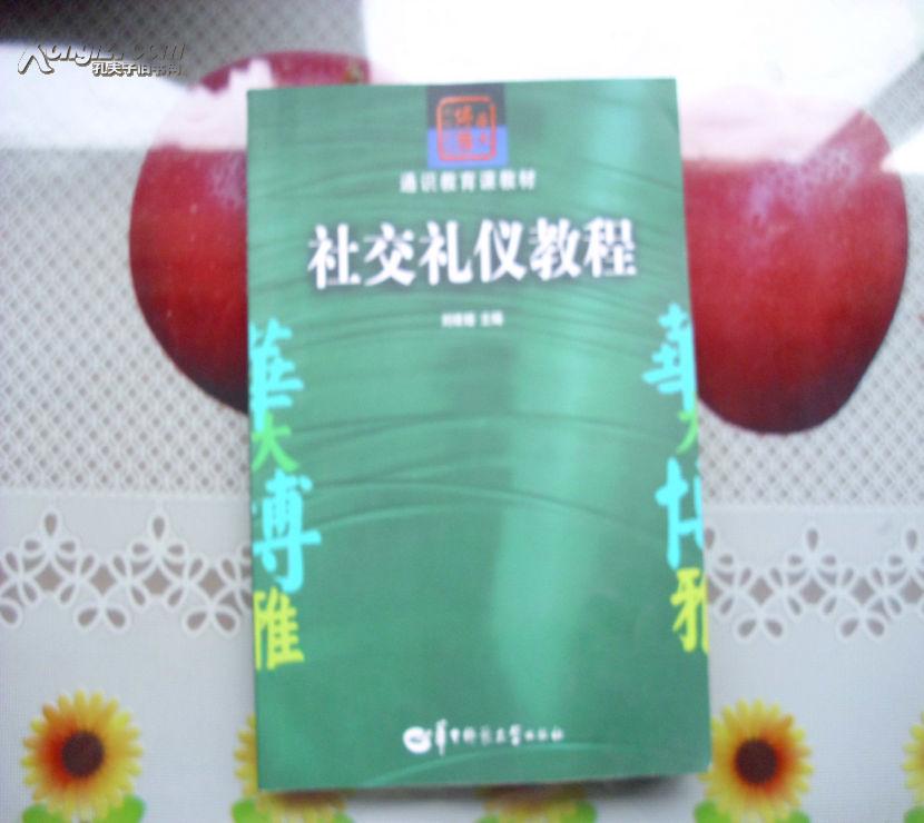 社交礼仪教程(通识教育课教材)		