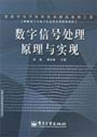 数字信号处理原理与实现 刘泉，阙大顺主编