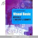 Visual Basic程序设计上机试验与习题解答/21世纪高等学校教材(21世纪高等学校教材)冷金麟		