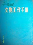 文物工作手册[1981年]