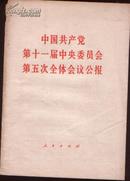 中国共产党第十一届中央委员会第五次全体会议公报