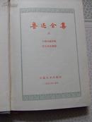 鲁迅全集(8)有”中朝友谊长存，于朝鲜购书纪念“章