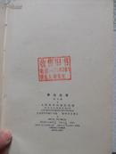 鲁迅全集(8)有”中朝友谊长存，于朝鲜购书纪念“章