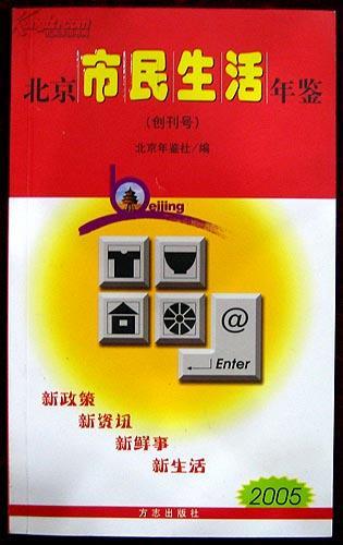 北京市民生活年鉴（创刊号）既是创刊号，又是年鉴志书类