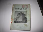 1959年 西安市街巷索引薄【附市属县的街巷 村名】