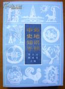 中外史地知识手册【84年一版一印】