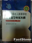 全国各类成人高等学校招生复习考试大纲（高中起点升本、专科）（2007年版）