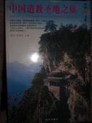 中国道教圣地之旅，中国旅游书系